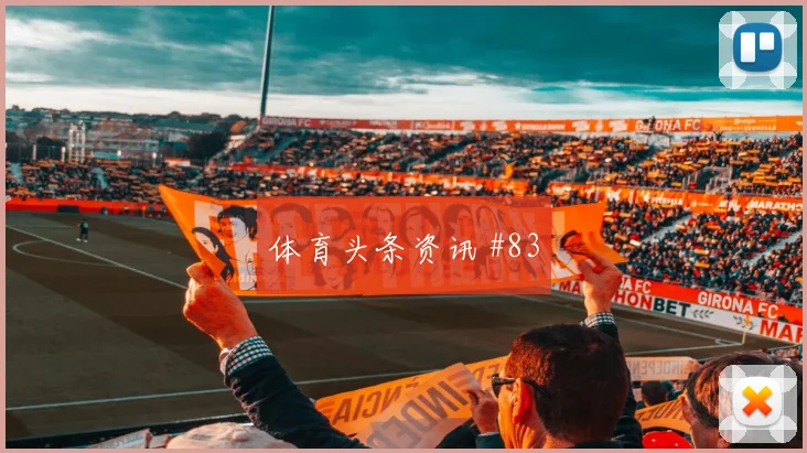 奥地利vs阿尔及利亚赛前阵容解读