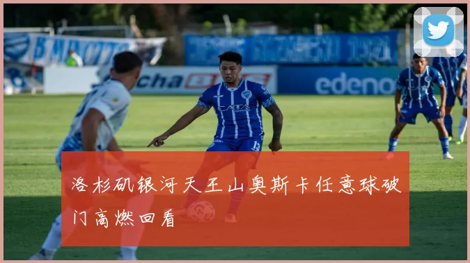 洛杉矶银河天王山奥斯卡任意球破门高燃回看