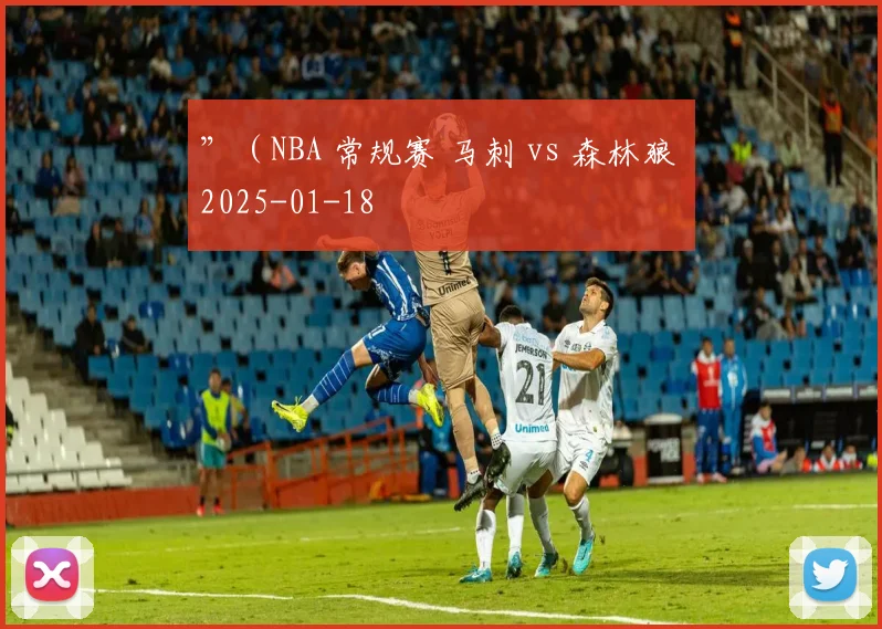 ”（NBA 常规赛 马刺 vs 森林狼 2025-01-18