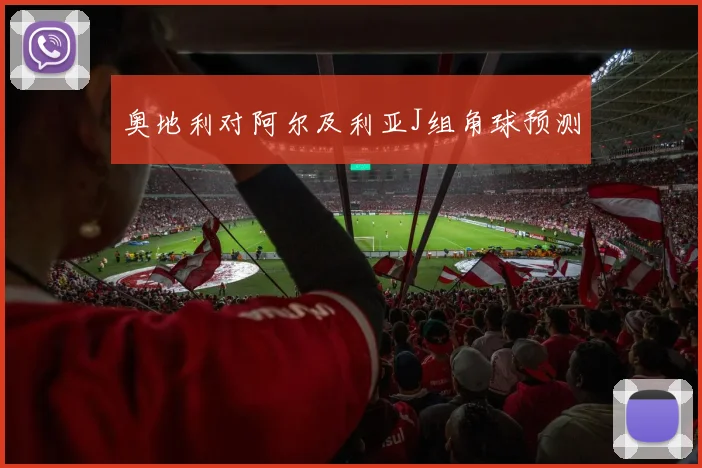奥地利对阿尔及利亚J组角球预测