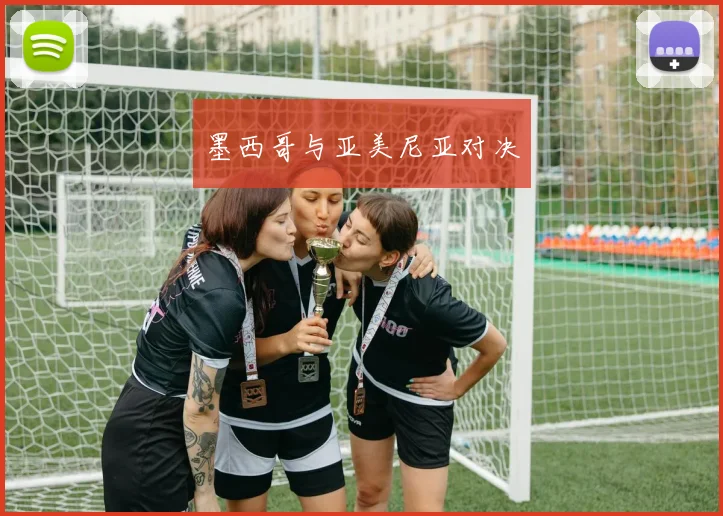 墨西哥与亚美尼亚对决