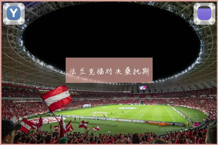 法兰克福对决桑托斯