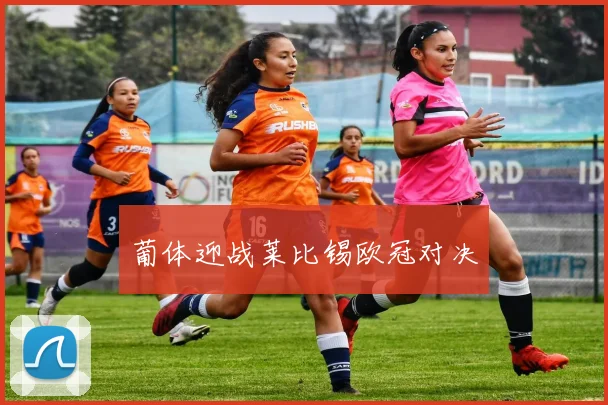 葡体迎战莱比锡欧冠对决