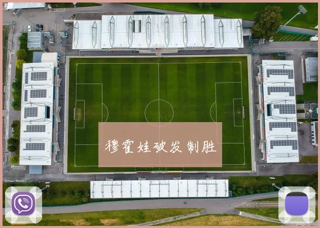 穆霍娃破发制胜