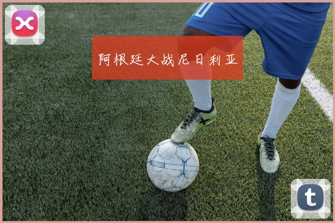 阿根廷大战尼日利亚
