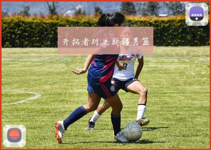 开拓者对决新疆男篮