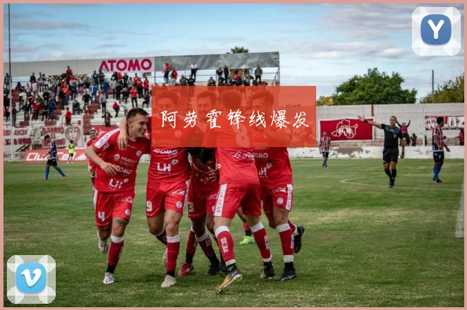 阿劳霍锋线爆发