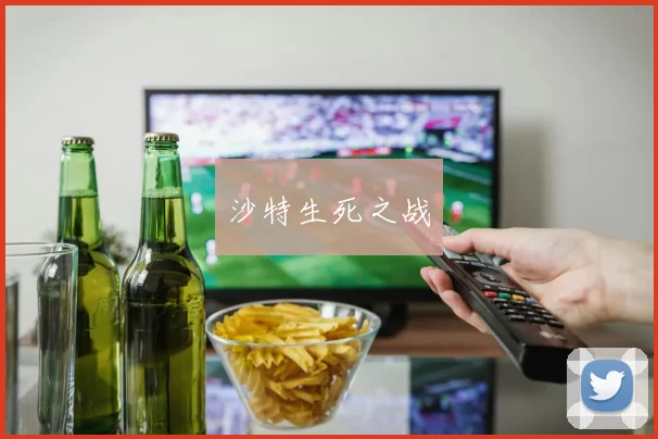 沙特生死之战