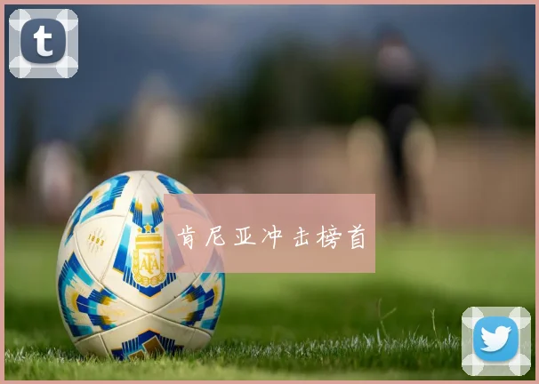 肯尼亚冲击榜首