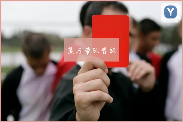 莱万带队晋级