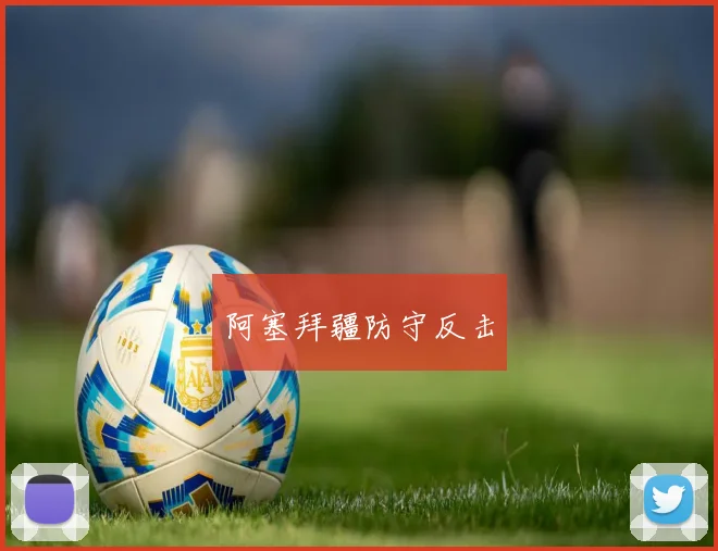 阿塞拜疆防守反击