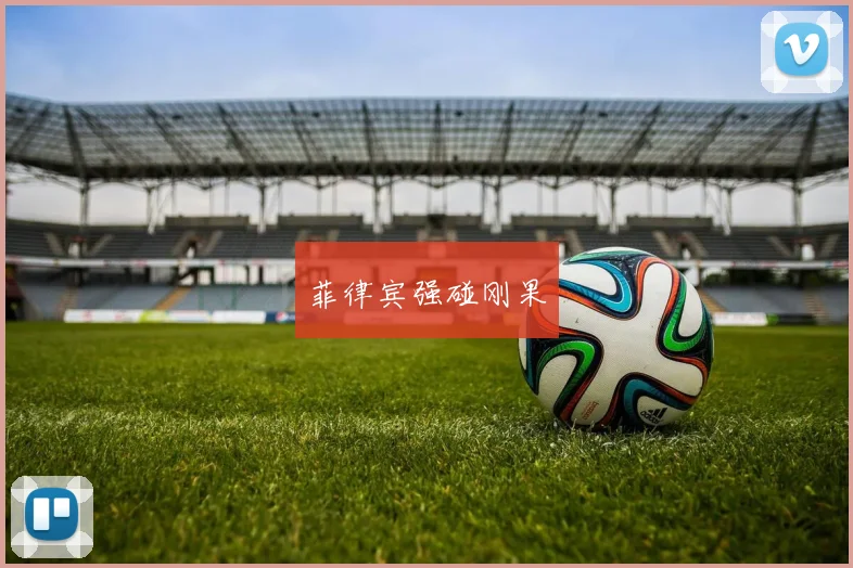 菲律宾强碰刚果