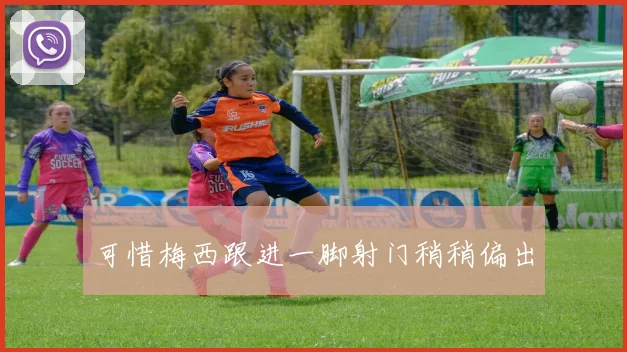 可惜梅西跟进一脚射门稍稍偏出