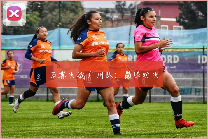 马赛决战广州队：巅峰对决
