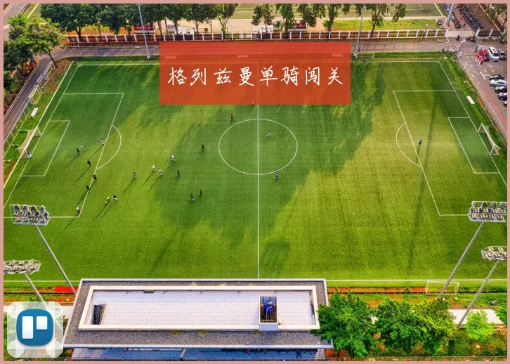 格列兹曼单骑闯关