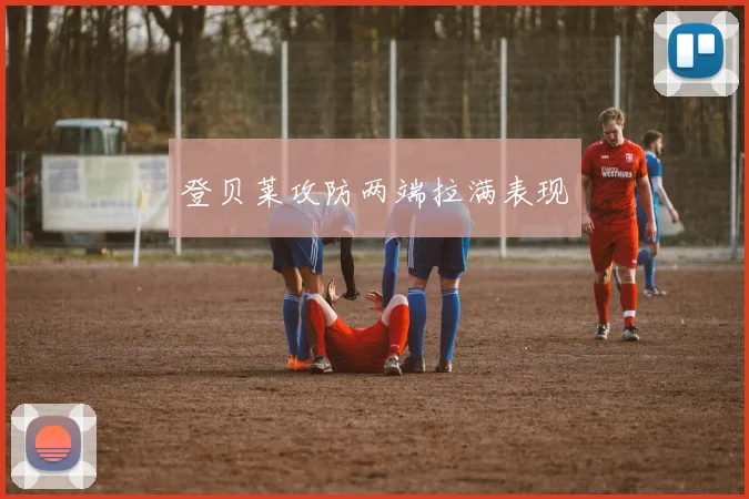 登贝莱攻防两端拉满表现