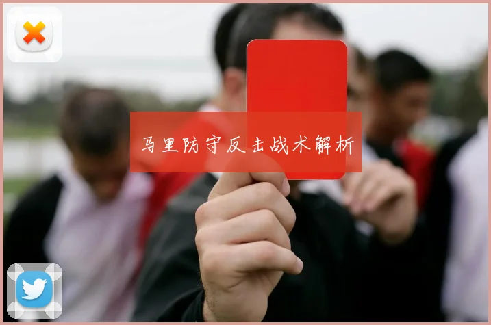 马里防守反击战术解析