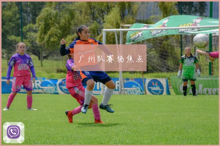 广州队赛场焦点
