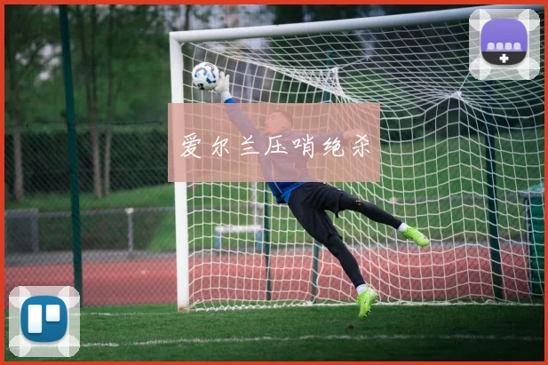 爱尔兰压哨绝杀