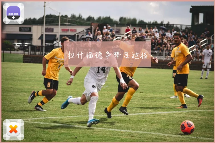 拉什福德争锋吕迪格