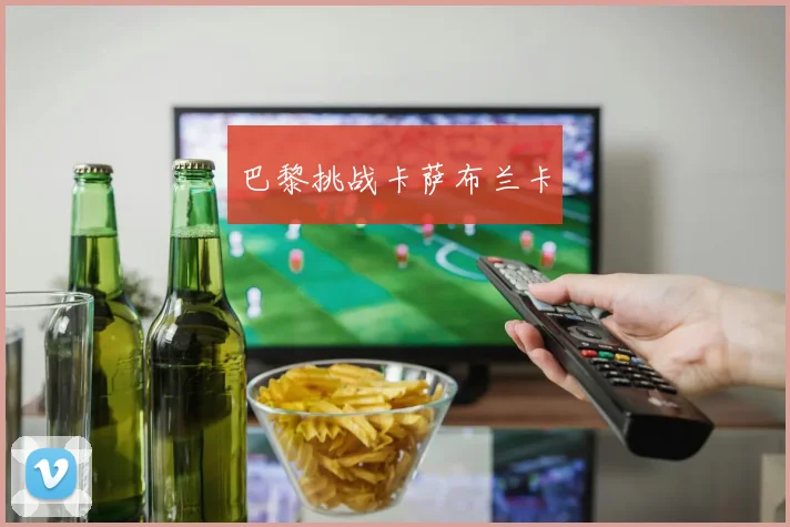 巴黎挑战卡萨布兰卡