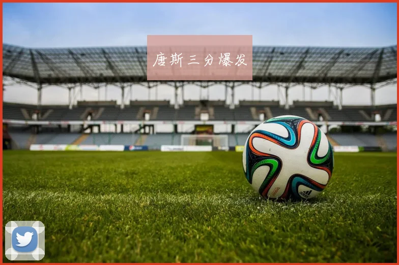 唐斯三分爆发