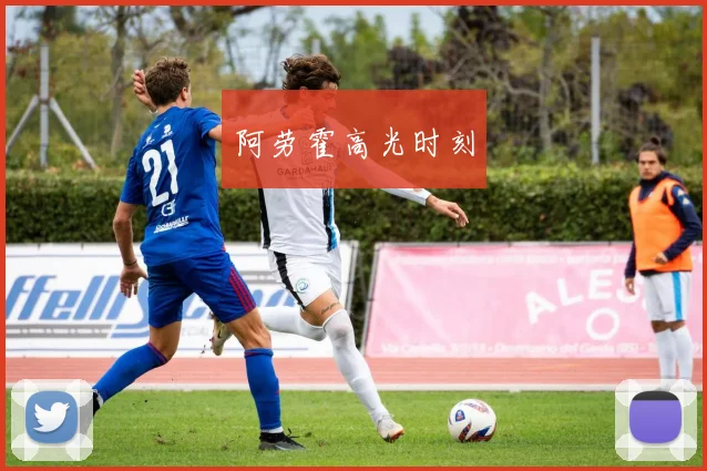 阿劳霍高光时刻