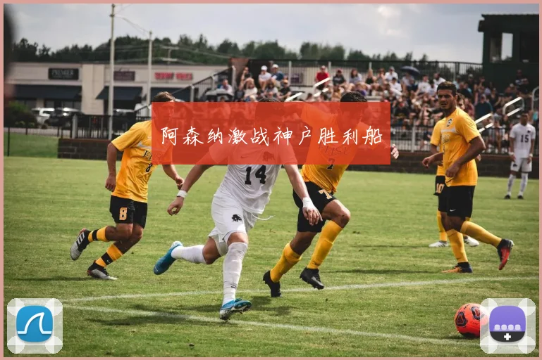 阿森纳激战神户胜利船
