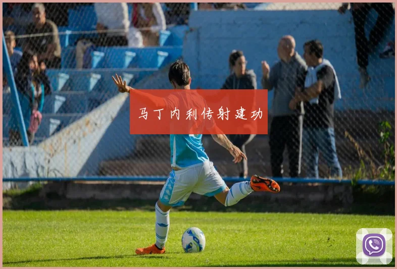 马丁内利传射建功