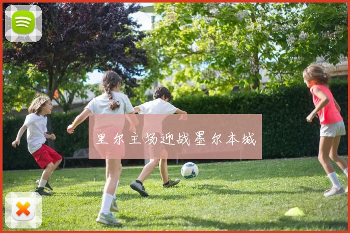 里尔主场迎战墨尔本城
