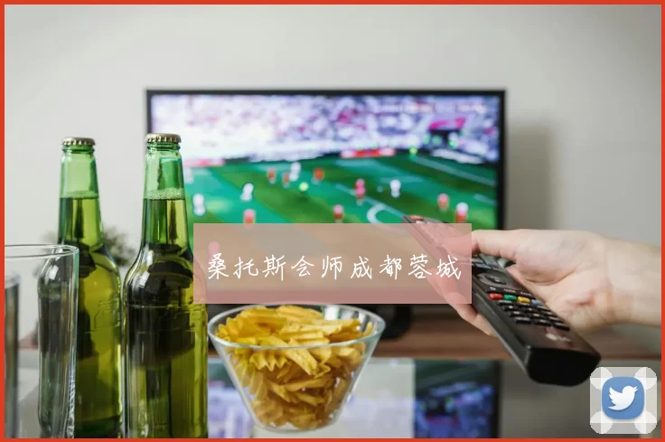 桑托斯会师成都蓉城