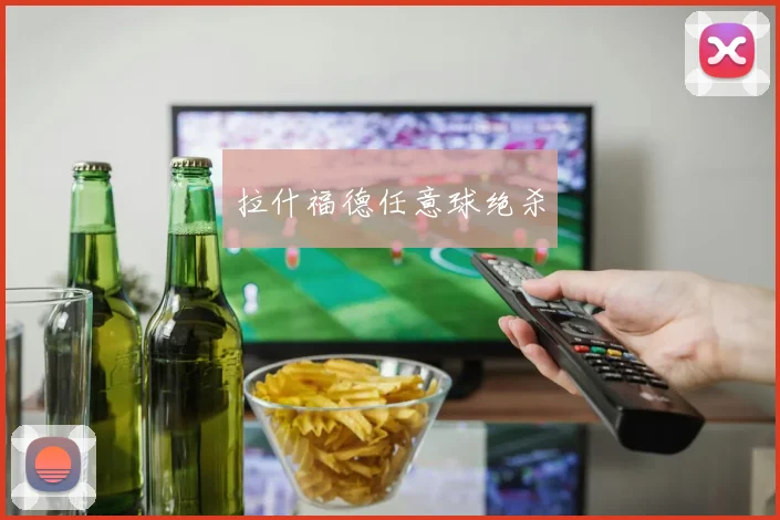 拉什福德任意球绝杀