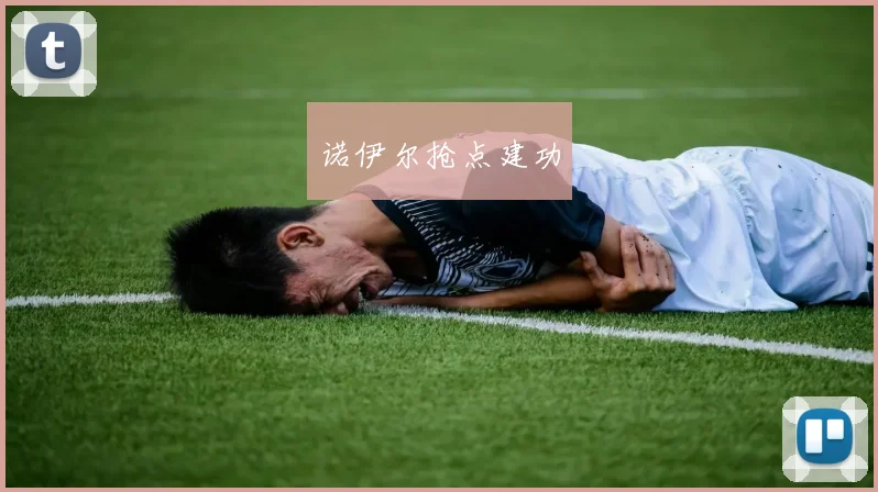 诺伊尔抢点建功