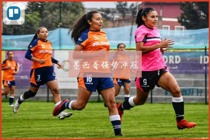 墨西哥强势冲冠