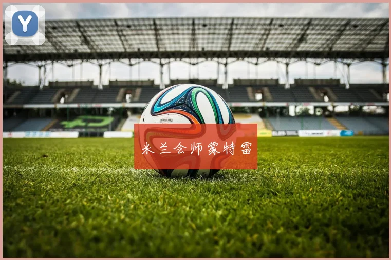 米兰会师蒙特雷