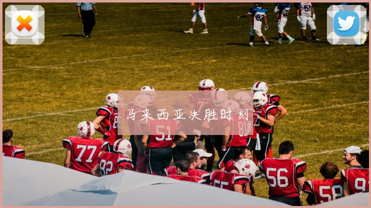 马来西亚决胜时刻