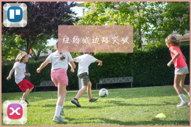 纽约城边路突破