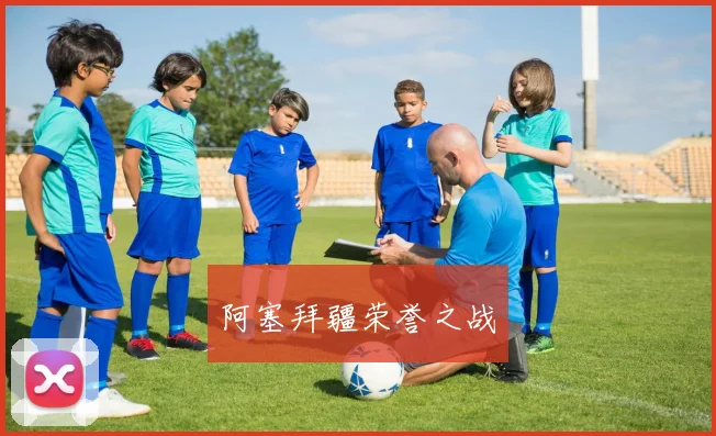 阿塞拜疆荣誉之战