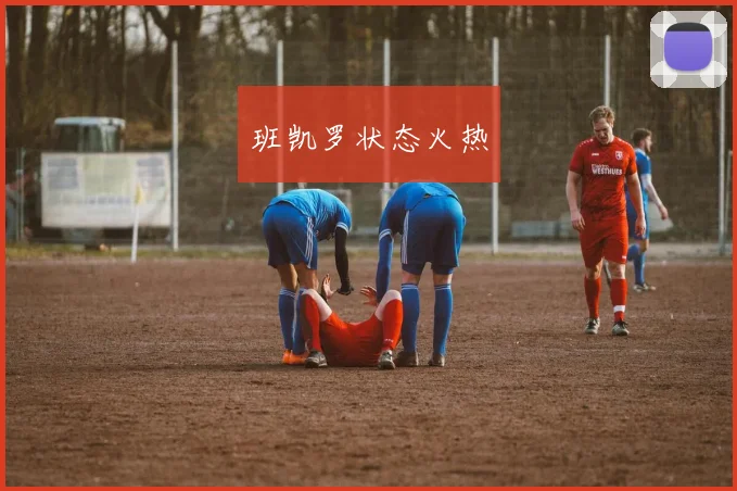 班凯罗状态火热