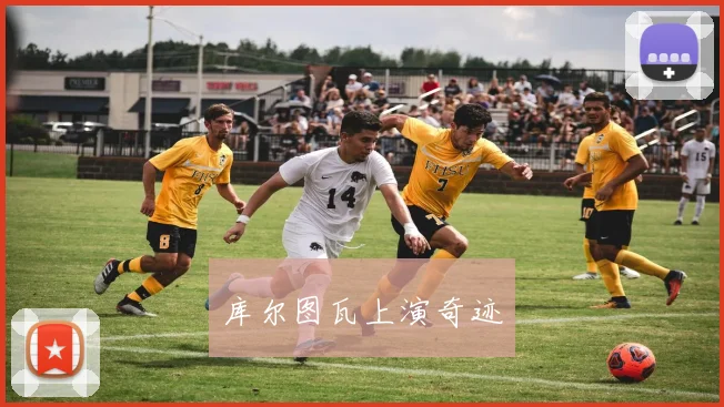 库尔图瓦上演奇迹