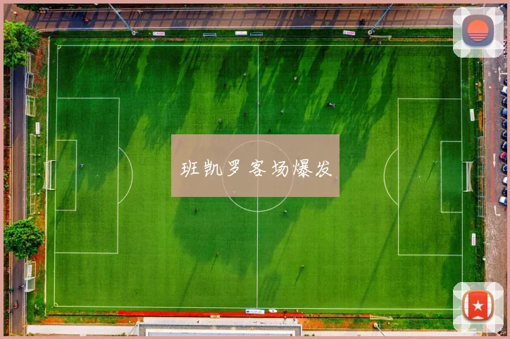 班凯罗客场爆发
