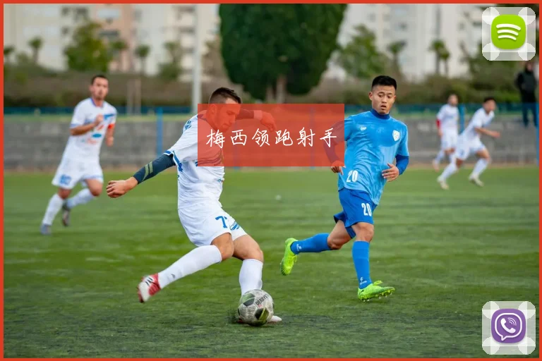 梅西领跑射手