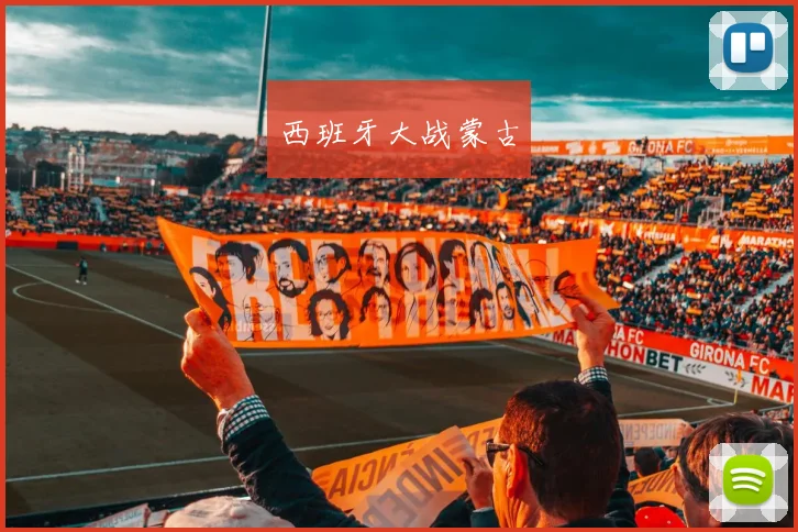 西班牙大战蒙古