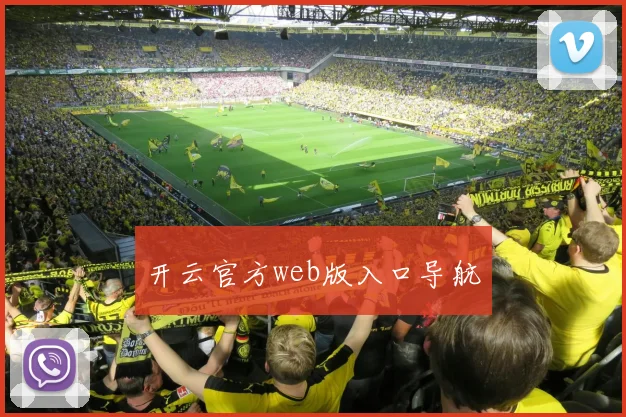 开云官方web版入口导航