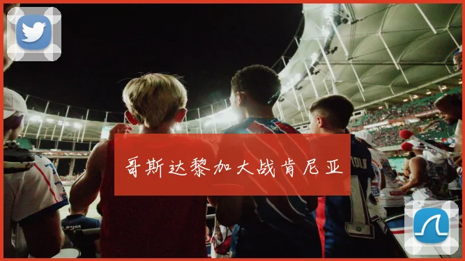 哥斯达黎加大战肯尼亚