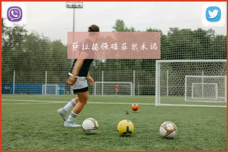 萨拉赫强碰菲尔米诺