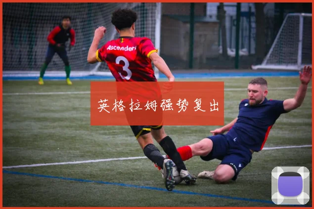 英格拉姆强势复出