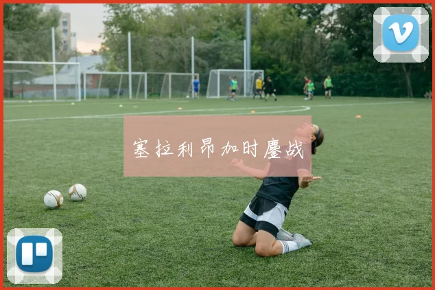 塞拉利昂加时鏖战