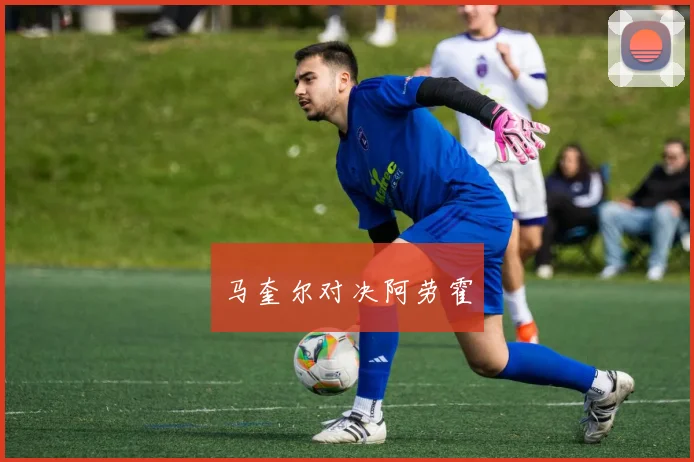 马奎尔对决阿劳霍