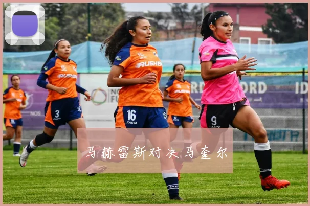 马赫雷斯对决马奎尔